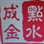 点水成金