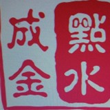 点水成金