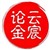 云宸论金