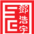 邓浩宇