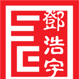 邓浩宇