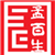 孟百生