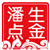 潘生点金