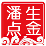 潘生点金