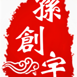 孙创宇