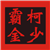 柯少霸金