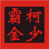 柯少霸金