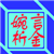 婉言析金