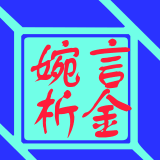 婉言析金
