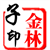 金林子