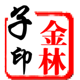 金林子