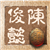 俊懿论金