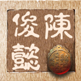 俊懿论金