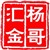 杨哥汇金
