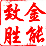 金能致胜