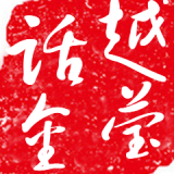 越莹话金