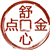 舒心点金
