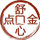 舒心点金
