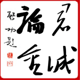 君诚论金