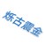 烁古震金