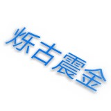 烁古震金