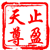 止盈天尊