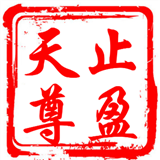 止盈天尊