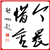 今晨惜金