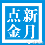 新月点金