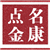 名康点金