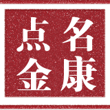 名康点金