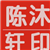 陈沐轩