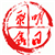 明日聚鑫
