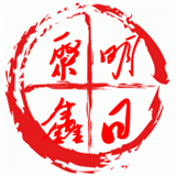 明日聚鑫