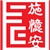 施忆安