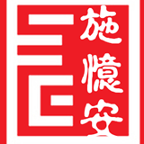 施忆安