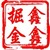 鑫鑫掘金