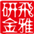 飞雅研金