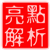 亮点解析