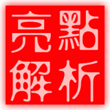 亮点解析