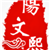 阳文熙