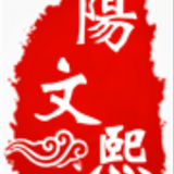 阳文熙