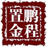 鹏程置金