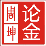周坤论金