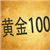 黄金一百