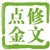 修文点金
