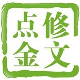 修文点金