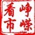 峥嵘看市