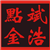 斌浩点金