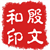 殷文和